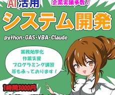 業務効率化・SW開発・ご相談お受けいたします python/GAS/VBA/Claude　開発　調査　支援