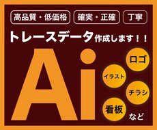 トレース：画像からAiデータをお作りします 正確に、確実に、丁寧にトレースします！複数依頼も可！