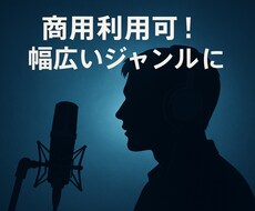 SNS、広告、ゲーム用に！声の仕事承ります イメージ1