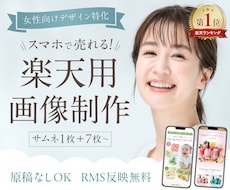 楽天1位獲得！スマホで売れる商品画像を制作します 【商品画像7枚＋サムネ】原稿なしの丸投げOK/RMS反映可能