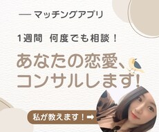 女性目線でマッチングアプリのアドバイスをします イメージ1