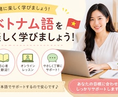 ベトナム語を楽しく分かりやすく教えます ベトナム語を楽しく学べるオンラインレッスン