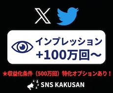 X(Twitter)表示回数増やします 収益化条件クリアに！最速即日でインプレッションを手配します