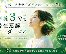 パーソナライズアファメーション音源提供します 朝晩5分で潜在意識にオーダーする習慣を身につける