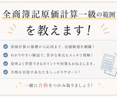 全商簿記原価計算一級の範囲を教えます イメージ1