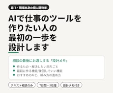 AIで業務ツールを作る最初の一歩を設計します イメージ1