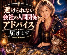 職場のあの人の気持ちをタロットで読み解きます 上司、部下、同僚など相手の本音や心の動きを読み解きます