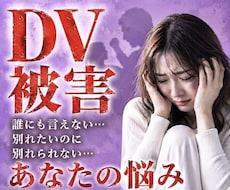 DVの悩み不安など経験を交えてお聞きします 誰にも言えない苦しさ1人で抱えないでください心の避難所です