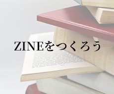 モニター価格　あなたの文章をZINEにします イメージ1