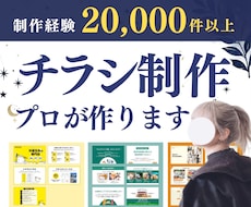 集客率＆信頼度UP！魅せる伝わるチラシお作りします ｜営業資料・お客様向け資料・商品カタログなどお任せ下さい