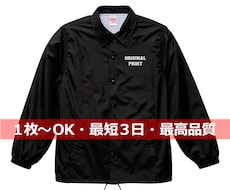 アパレルブランド品質でコーチジャケットをつくります プリント品質の圧倒的な違いを実感してください