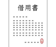 借用書、金銭消費貸借契約書を作成します 専門の行政書士が書類作成を提供。手直し無料。