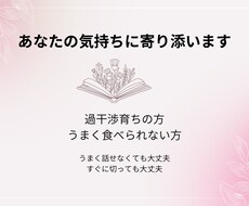 親がしんどい／食の悩み、否定せずにお話聞きます イメージ1