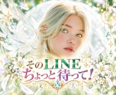 そのLINEちょっと待って！心を動かす言葉教えます イメージ1