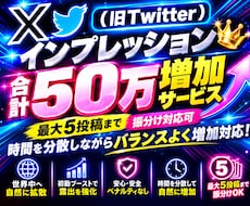 X（旧Twitter）インプ５０万以上増加させます イメージ1