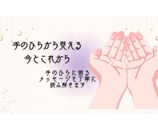 手のひらから見える今とこれからます イメージ1