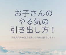お子さんの「やる気を高め方」をお教えします 元教員が伝授★！子どものやる気を引き出しましょう！