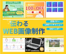 広告バナー・WEB画像 制作いたします 思いが伝わるデザインをお届けします。