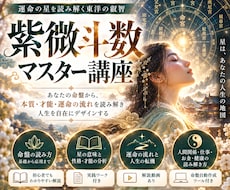 紫微斗数完全マスター講座を提供します 所持者からでも複雑な紫微斗数をマスター
