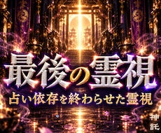1日1組様限定｜占い依存を終わらせる霊視鑑定します イメージ1