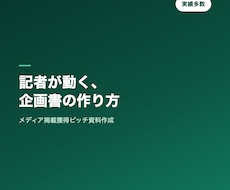 メディアが動くPRピッチ資料を作成します 記者が取材したくなる切り口を設計