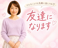 癒されたい方向け♡何でも話せる友達になります お互いタメ口で楽しく話そ♪どんなお話もお聞きします！男女OK