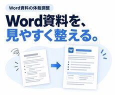 Word資料の見出し・余白・表を整えます イメージ1