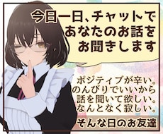 今日一日、チャットであなたのお話をお聞きます 通話は苦手だけどなんだか寂しいあなたにそっと寄り添うお友達