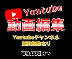 Youtubeチャンネル等の編集承ります Youtubeチャンネル運営経験あり！スピーディーに編集！