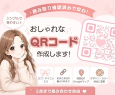 シンプル&見やすい&おしゃれなQRコード作成します 【読み取りやすいQRコードを作成♪ロゴ入り・おまとめ対応◎】