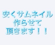 サムネイルだけ3本作ります イメージ1
