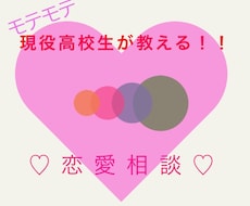 現役高校生が恋愛相談をします イメージ1