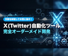 X（Twitter）自動化ツールを開発します 作業を時短して本質に集中しましょう！