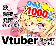 元企業VtuberのV専門プロ講師がボイトレします 【8月限定】ご新規様1000円OFFクーポン配布中！