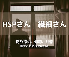 HSPさんへ。共感を大切にしてお話ききます イメージ1