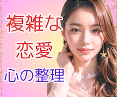 誰にも話せない複雑恋愛の悩み元NO1嬢が整理します 複雑恋愛の経験者だからこそ偏見や否定もなく親身にお聞きします