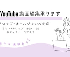 YouTube動画編集承ります フルテロップ可･実績公開可能な方は優先いたします。