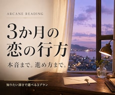 3か月の恋の流れと注目する時期を占います イメージ1