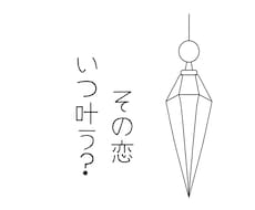 恋愛が進展する時期をお伝えします ペンデュラムで導く♡ふたりの関係が進展する時期