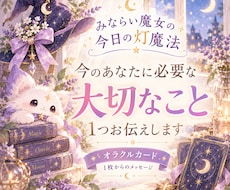 今のあなたに必要な「大切なこと」を1つ届けます オラクルカード1枚から、心に残るメッセージとやさしいヒントを