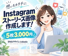 Instagramストーリーズ画像を作成します イメージ1