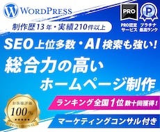 コンサル付き！集客&総合力の高いHPを制作します 【PRO認定】洗練デザイン×SEO上位多数×AI検索にも強い