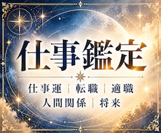 仕事運・金運・人間関係の今後の運氣を鑑定します イメージ1