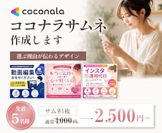 選ばれるココナラサムネイル制作します ただ目立つだけじゃない、選ぶ理由が伝わるサムネを制作◎