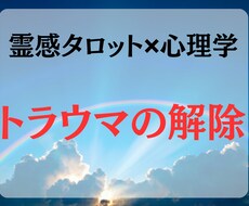 霊感タロットと心理学で心の悩みを癒します イメージ1