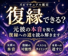 復縁｜元彼の本音ともう一度やり直す未来を視ます イメージ1