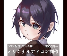 SNS・配信用｜オリジナルアイコンを制作します イメージ1