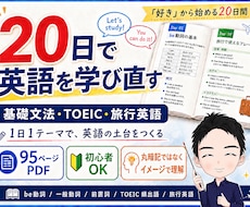 95P教材付き｜20日間英語学習を伴走します 英語初心者の方の「わからない」を20日間で一緒に解決！