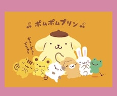 ポムポムプリンみたいに癒しを与えちゃいます イメージ1
