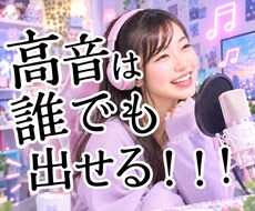 高音の出し方教えます 高音＝才能じゃない！私も高音なんて全く出ない人間でした